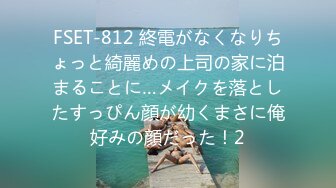 FSET-812 終電がなくなりちょっと綺麗めの上司の家に泊まることに…メイクを落としたすっぴん顔が幼くまさに俺好みの顔だった！2