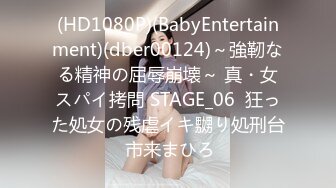 (HD1080P)(BabyEntertainment)(dber00124)～強靭なる精神の屈辱崩壊～ 真・女スパイ拷問 STAGE_06  狂った処女の残虐イキ嬲り処刑台 市来まひろ