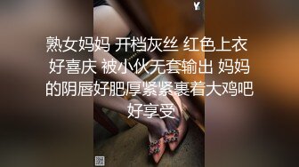 熟女妈妈 开档灰丝 红色上衣 好喜庆 被小伙无套输出 妈妈的阴唇好肥厚紧紧裹着大鸡吧 好享受