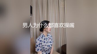 男人为什么都喜欢操嘴