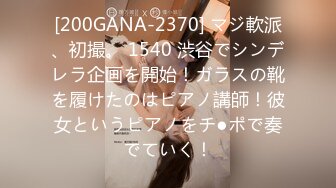 [200GANA-2370] マジ軟派、初撮。 1540 渋谷でシンデレラ企画を開始！ガラスの靴を履けたのはピアノ講師！彼女というピアノをチ●ポで奏でていく！