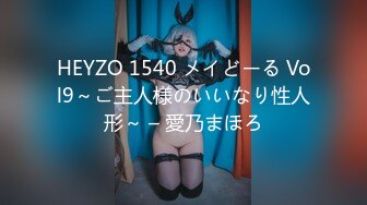 HEYZO 1540 メイどーる Vol9～ご主人様のいいなり性人形～ – 愛乃まほろ