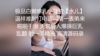 极品白嫩爆乳小骚货【水儿】逼样难耐打电话叫高一表弟来啪啪干炮 无套后入爆操巨乳乱颤 射一手精液 高清源码录制