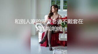 和别人家的淫妻老婆不戴套在宾馆啪啪啪