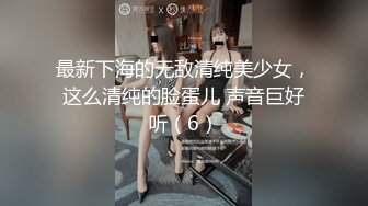 最新下海的无敌清纯美少女，这么清纯的脸蛋儿 声音巨好听（6）