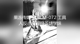 果冻传媒 91KCM-072 工具人反击爆操绿茶婊学妹