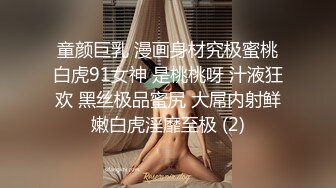 童颜巨乳 漫画身材究极蜜桃白虎91女神 是桃桃呀 汁液狂欢 黑丝极品蜜尻 大屌内射鲜嫩白虎淫靡至极 (2)