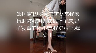 邻居家19岁大二美女来我家玩时被我想办法搞上了床,奶子发育的还不错,我舒服吗,我要！