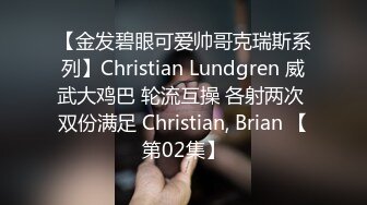 【金发碧眼可爱帅哥克瑞斯系列】Christian Lundgren 威武大鸡巴 轮流互操 各射两次 双份满足 Christian, Brian 【第02集】