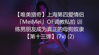 【唯美猎奇】上海第四爱情侣「MeiMei」OF调教私拍 训练男朋友成为真正的母狗奴隶【第十三弹】(7v) (2)