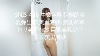 SNIS-430 中文字幕 姐姐的美乳彈出來 美里有紗. 美乳がポロリ美里有紗,巨乳美乳がポロリ美里有紗