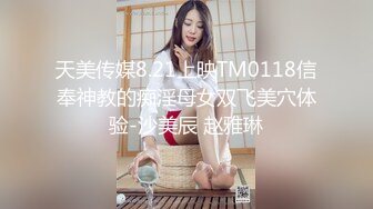 天美传媒8.21上映TM0118信奉神教的痴淫母女双飞美穴体验-沙美辰 赵雅琳