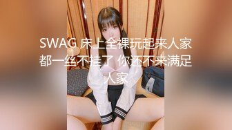 SWAG 床上全裸玩起来人家都一丝不挂了 你还不来满足人家