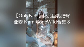 【OnlyFans】极品巨乳肥臀亚裔 NamiGoneWild合集 87