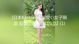 [日本KT-Joker] 可愛い女子限定 反撃の悪戯vol.01 02 (1)