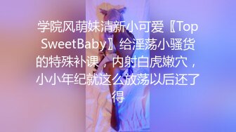 学院风萌妹清新小可爱〖TopSweetBaby〗给淫荡小骚货的特殊补课，内射白虎嫩穴，小小年纪就这么放荡以后还了得