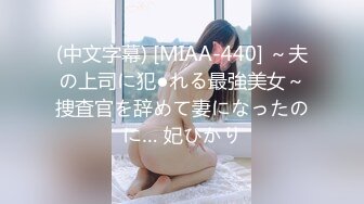 (中文字幕) [MIAA-440] ～夫の上司に犯●れる最強美女～捜査官を辞めて妻になったのに… 妃ひかり