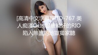 [高清中文字幕]IPTD-767 美人痴漢OL地獄被輪奸的RIO陷入無盡的地獄獨家聽