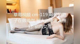 草莓视频 cm-119 可爱的妻子在做瑜伽 被大肉棒後入颜射-驯鹿女孩