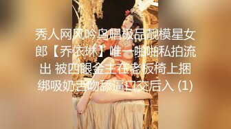 秀人网风吟鸟唱极品靓模星女郎【乔依琳】唯一啪啪私拍流出 被四眼金主在老板椅上捆绑吸奶舌吻舔逼口交后入 (1)