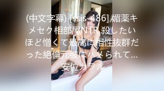 (中文字幕) [ssis-486] 媚薬キメセク相部屋NTR 殺したいほど憎くて最高に相性抜群だった絶倫元彼にハメられて… 安位カヲル