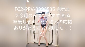 FC2-PPV-3998535 完売まで今月のみになります める卒業します！たくさんの応援ありがとうございました！ (9)