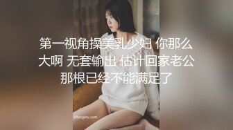 第一视角操美乳少妇 你那么大啊 无套输出 估计回家老公那根已经不能满足了