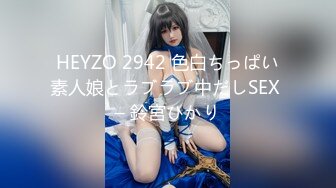 HEYZO 2942 色白ちっぱい素人娘とラブラブ中だしSEX – 鈴宮ひかり