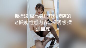 板板娘 极品身材开服装店的老板娘 性感内衣全裸诱惑 揉道自慰