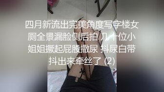 四月新流出完美角度写字楼女厕全景漏脸侧后拍 几十位小姐姐撅起屁股撒尿 抖尿白带抖出来牵丝了 (2)