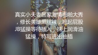 真实小夫妻居家激情啪啪大秀，修长美腿黑丝袜，翘起屁股JB猛操等待插入，抹上润滑油猛操，特写进出抽插