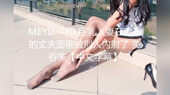 MEYD-480 巨乳人妻在自己的丈夫面前被別人內射了 美谷朱【中文字幕】