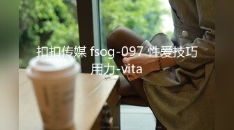 扣扣传媒 fsog-097 性爱技巧用力-vita