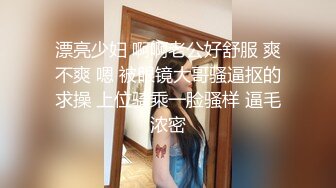 漂亮少妇 啊啊老公好舒服 爽不爽 嗯 被眼镜大哥骚逼抠的求操 上位骑乘一脸骚样 逼毛浓密