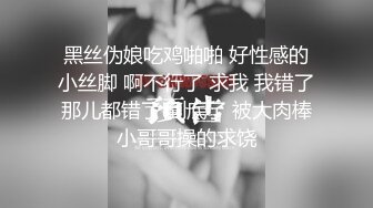 黑丝伪娘吃鸡啪啪 好性感的小丝脚 啊不行了 求我 我错了那儿都错了 到底了 被大肉棒小哥哥操的求饶