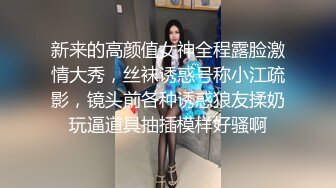 新来的高颜值女神全程露脸激情大秀，丝袜诱惑号称小江疏影，镜头前各种诱惑狼友揉奶玩逼道具抽插模样好骚啊