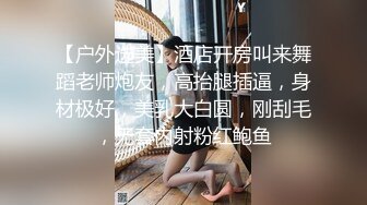 【户外选美】酒店开房叫来舞蹈老师炮友，高抬腿插逼，身材极好，美乳大白圆，刚刮毛，无套内射粉红鲍鱼