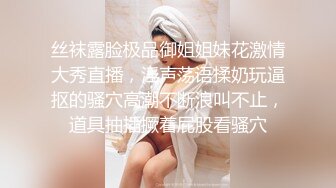 丝袜露脸极品御姐姐妹花激情大秀直播，淫声荡语揉奶玩逼抠的骚穴高潮不断浪叫不止，道具抽插撅着屁股看骚穴