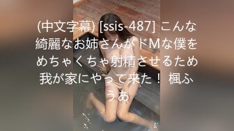 (中文字幕) [ssis-487] こんな綺麗なお姉さんがドMな僕をめちゃくちゃ射精させるため我が家にやって来た！ 楓ふうあ