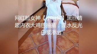 网红脸女神【小祖宗】黑丝情趣内衣大鸡巴抽插，淫水反光，白浆渗出