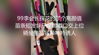 99李会长探花约了个高颜值苗条短发妹子，蹲着口交上位骑坐抽插猛操呻吟诱人