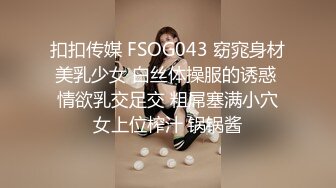 扣扣传媒 FSOG043 窈窕身材美乳少女 白丝体操服的诱惑 情欲乳交足交 粗屌塞满小穴女上位榨汁 锅锅酱