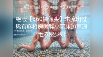 绝版【360摄像头】未流出过稀有麻将房微胖小哥床边草逼毛浓密少妇