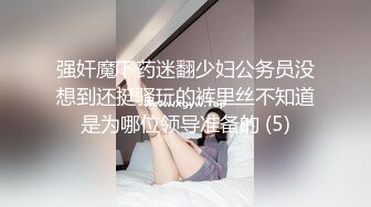 强奸魔下药迷翻少妇公务员没想到还挺骚玩的裤里丝不知道是为哪位领导准备的 (5)