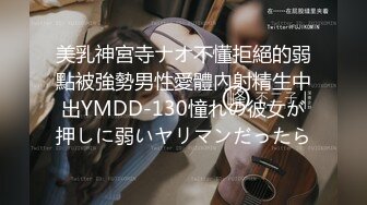 美乳神宮寺ナオ不懂拒絕的弱點被強勢男性愛體內射精生中出YMDD-130憧れの彼女が押しに弱いヤリマンだったら