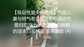 【极品性爱夫妻泄密】气质人妻与帅气老公蜜月旅行酒店性爱自拍流出 人妻被老公抽插的淫水白浆横流 完美露脸 (4)