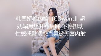 韩国娇艳伪娘『CDwant』超妩媚黑丝开裆后啪 不停扭动性感翘臀诱惑直男被无套内射