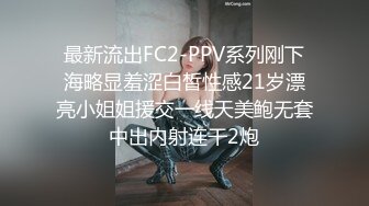 最新流出FC2-PPV系列刚下海略显羞涩白皙性感21岁漂亮小姐姐援交一线天美鲍无套中出内射连干2炮