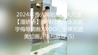 2024年秀人网名模最大尺度【潘娇娇】核弹巨乳，泳池脏字侮辱调教XXOO，全裸无遮美如画。强烈推荐 (5)