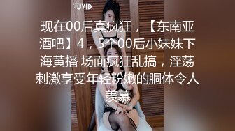 现在00后真疯狂，【东南亚酒吧】4，5个00后小妹妹下海黄播 场面疯狂乱搞，淫荡刺激享受年轻粉嫩的胴体令人羡慕